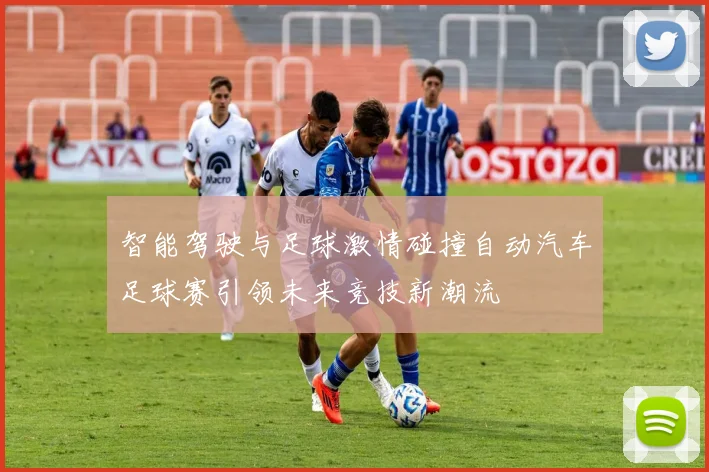 智能驾驶与足球激情碰撞自动汽车足球赛引领未来竞技新潮流