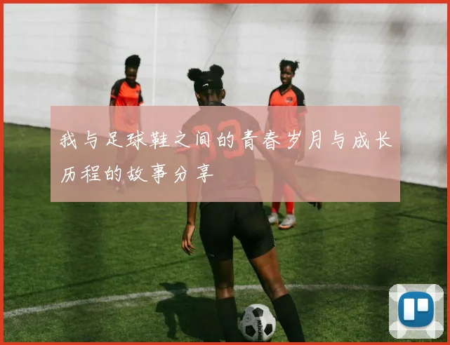 我与足球鞋之间的青春岁月与成长历程的故事分享