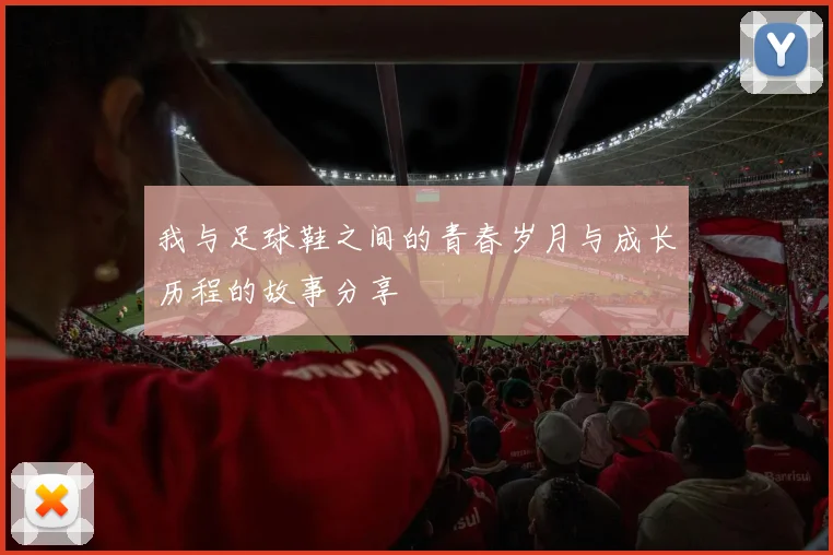 我与足球鞋之间的青春岁月与成长历程的故事分享