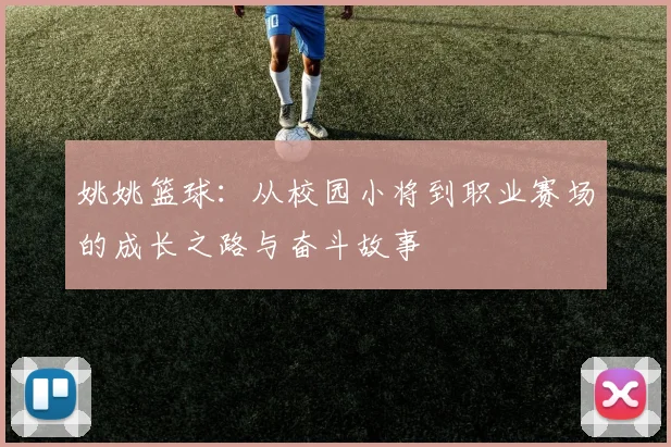 姚姚篮球：从校园小将到职业赛场的成长之路与奋斗故事
