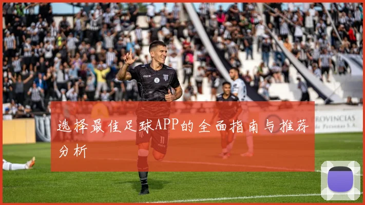 选择最佳足球APP的全面指南与推荐分析