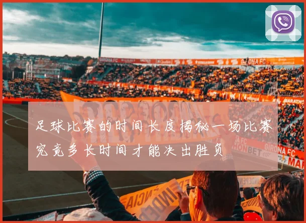足球比赛的时间长度揭秘一场比赛究竟多长时间才能决出胜负