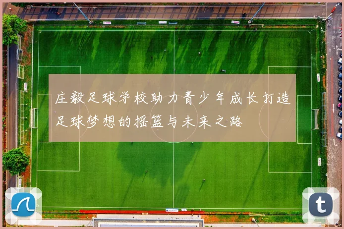 庄毅足球学校助力青少年成长打造足球梦想的摇篮与未来之路